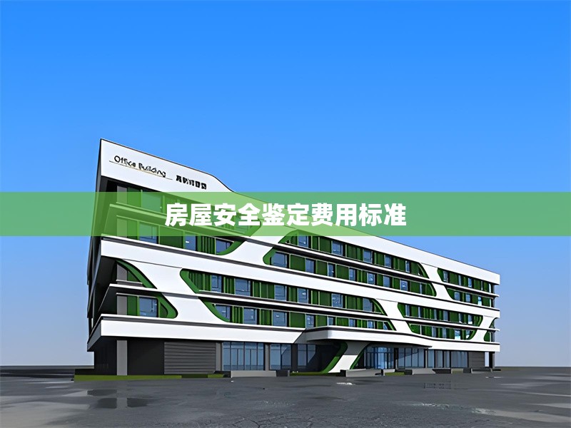 房屋安全鑒定費用標準 行業新聞 第1張