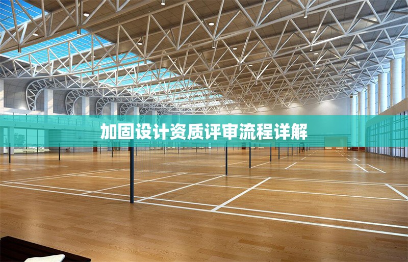 加固設計資質評審流程詳解 行業新聞 第1張