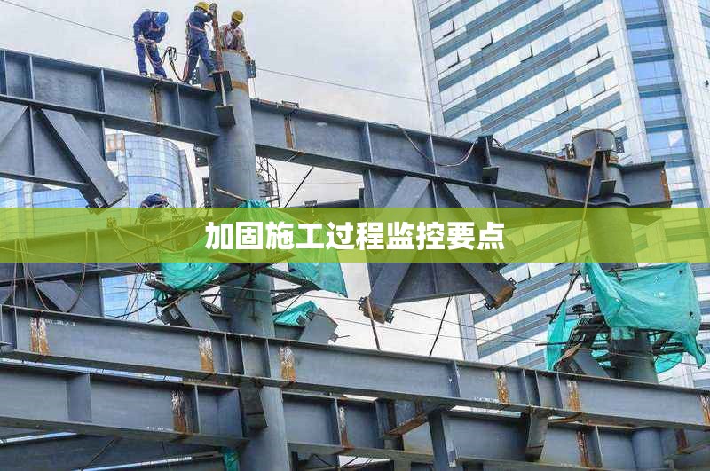 加固施工過程監(jiān)控要點 行業(yè)新聞 第1張