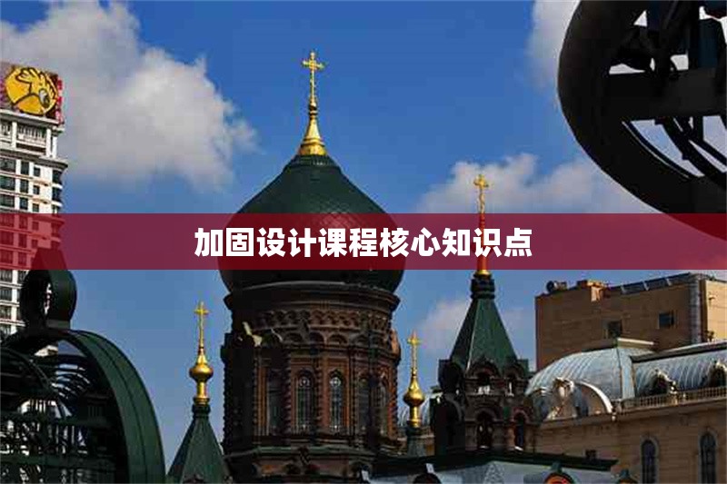 加固設計課程核心知識點