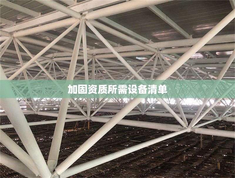 加固資質所需設備清單 行業新聞 第1張