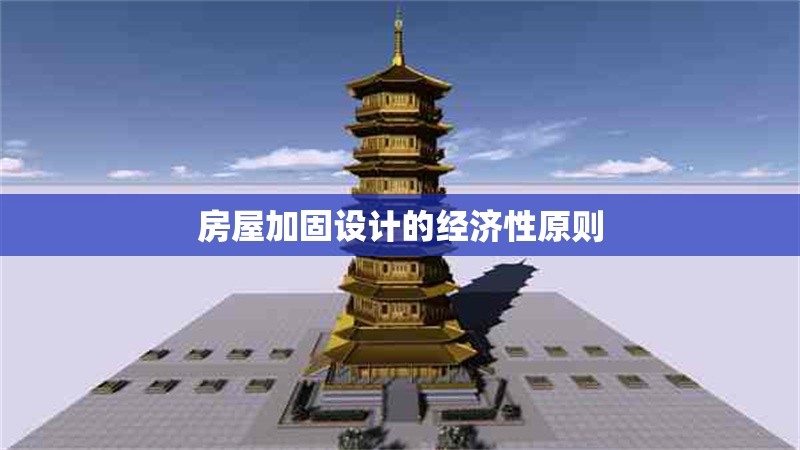房屋加固設計的經濟性原則