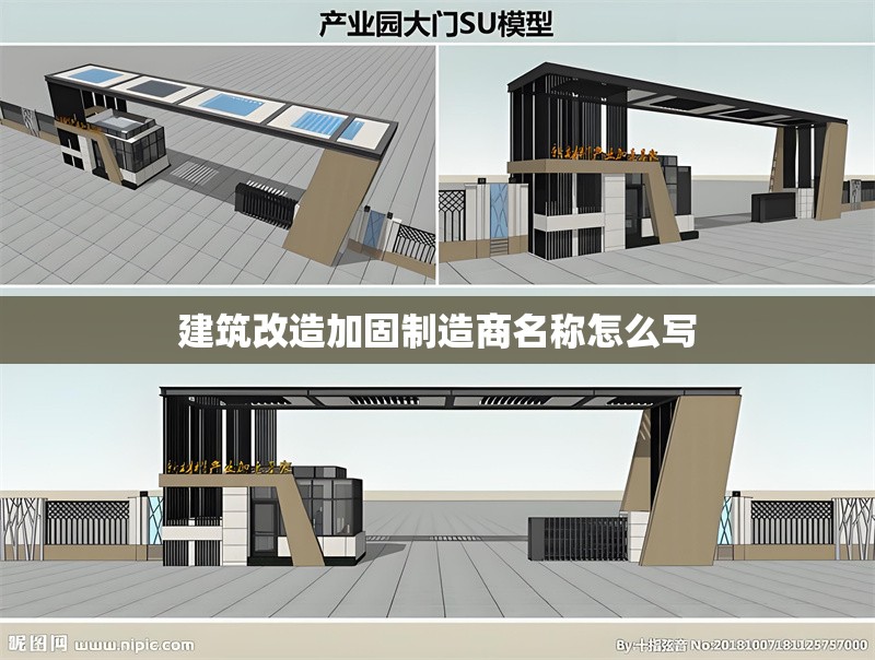 建筑改造加固制造商名稱怎么寫 行業新聞 第1張