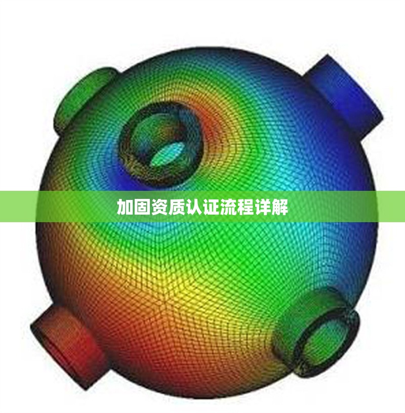 加固資質(zhì)認(rèn)證流程詳解 行業(yè)新聞 第1張