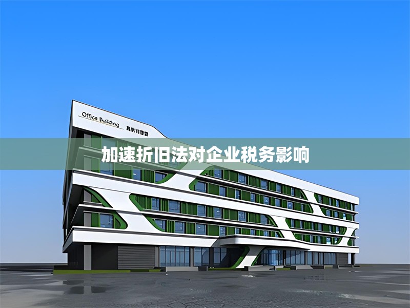 加速折舊法對企業稅務影響 行業新聞 第1張