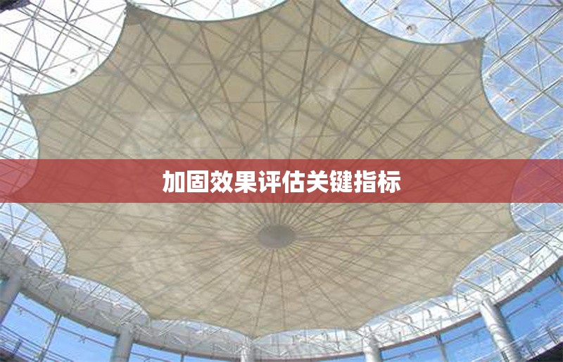 加固效果評估關鍵指標 行業新聞 第1張