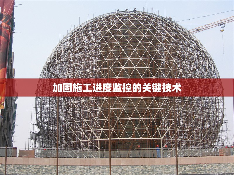 加固施工進度監控的關鍵技術 行業新聞 第1張