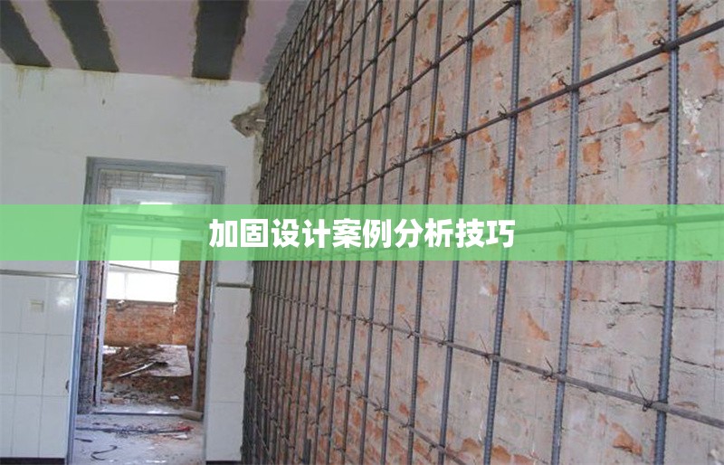 加固設計案例分析技巧 行業新聞 第1張