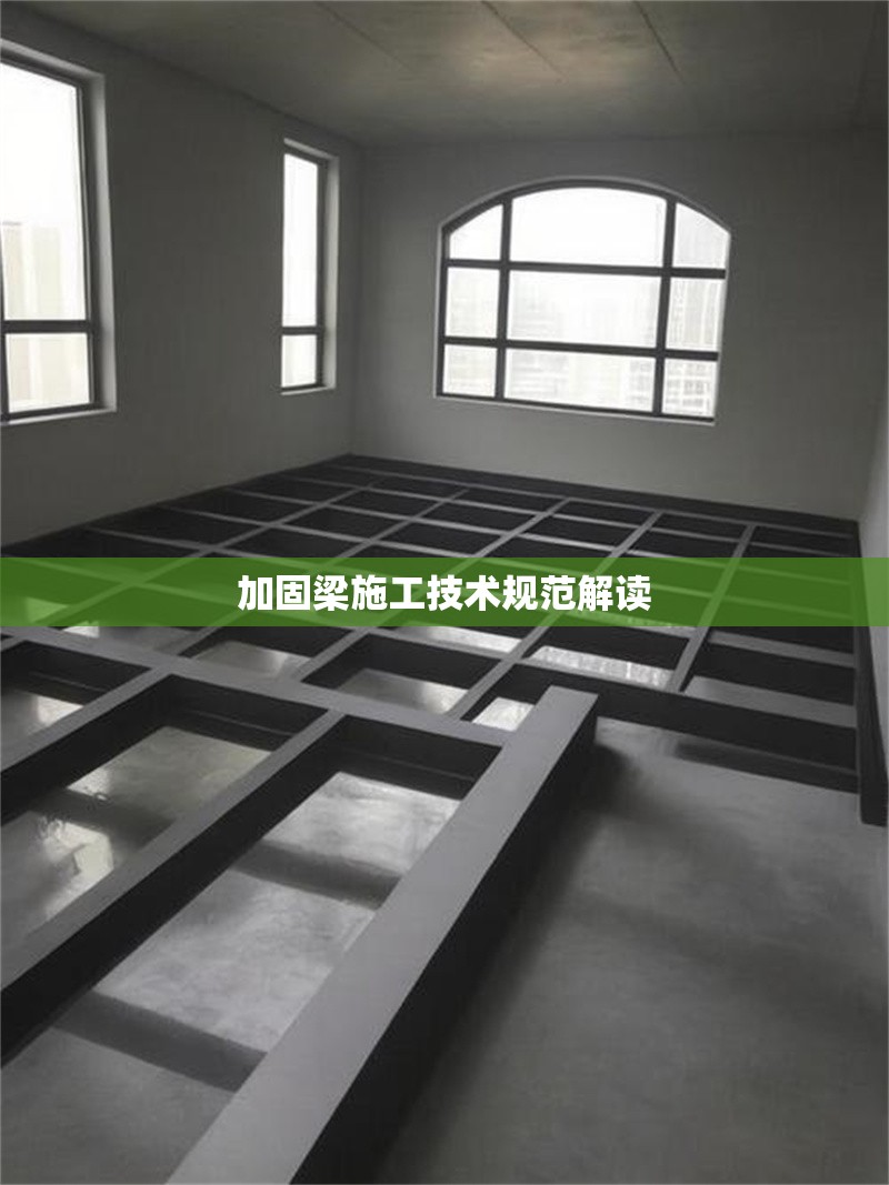 加固梁施工技術規范解讀 行業新聞 第1張