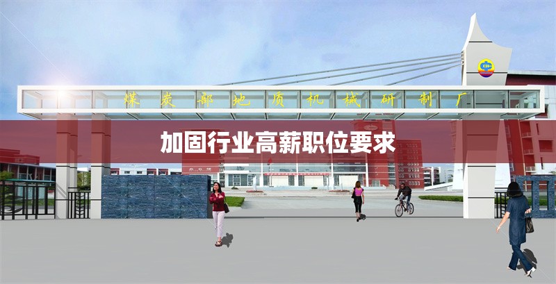 加固行業高薪職位要求