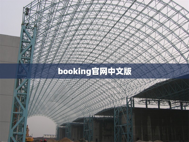 booking官網中文版 行業新聞 第1張