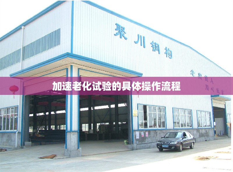 加速老化試驗的具體操作流程 行業(yè)新聞 第1張