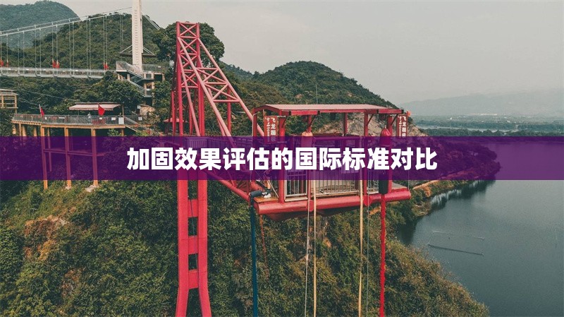 加固效果評估的國際標準對比 行業新聞 第1張