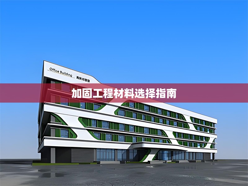 加固工程材料選擇指南 行業新聞 第1張