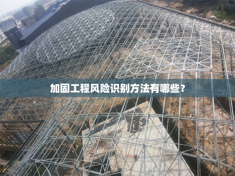 加固工程風險識別方法有哪些？ 行業新聞 第1張