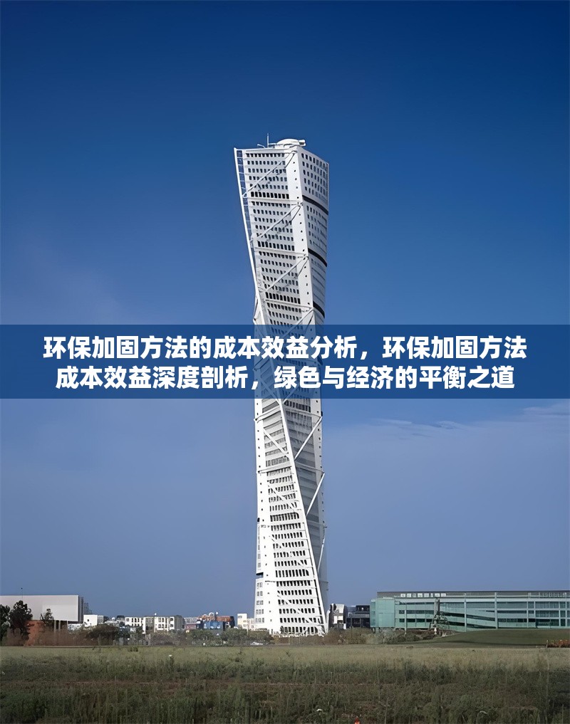環(huán)保加固方法的成本效益分析，環(huán)保加固方法成本效益深度剖析，綠色與經(jīng)濟(jì)的平衡之道 行業(yè)新聞 第1張
