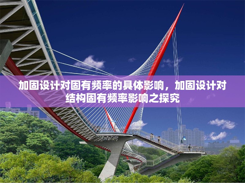 加固設計對固有頻率的具體影響，加固設計對結構固有頻率影響之探究 行業新聞 第1張