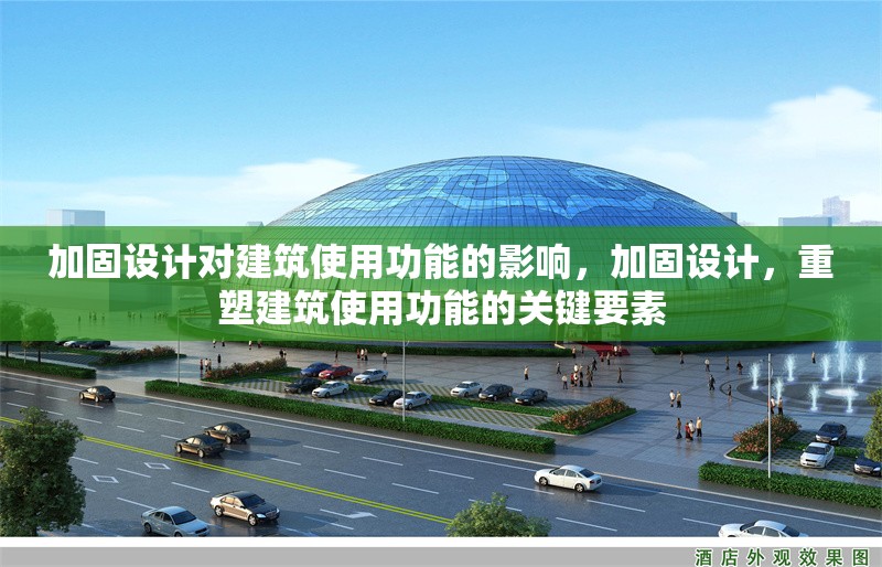 加固設(shè)計對建筑使用功能的影響，加固設(shè)計，重塑建筑使用功能的關(guān)鍵要素 行業(yè)新聞 第1張