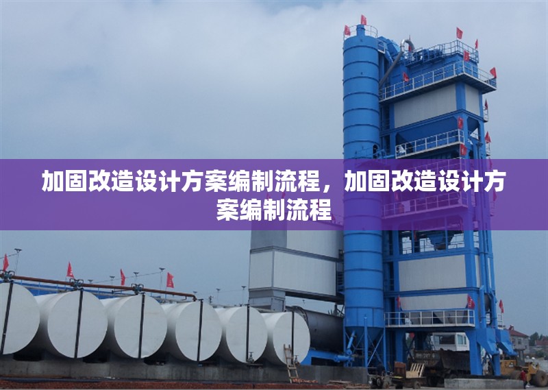 加固改造設計方案編制流程，加固改造設計方案編制流程 行業新聞 第1張