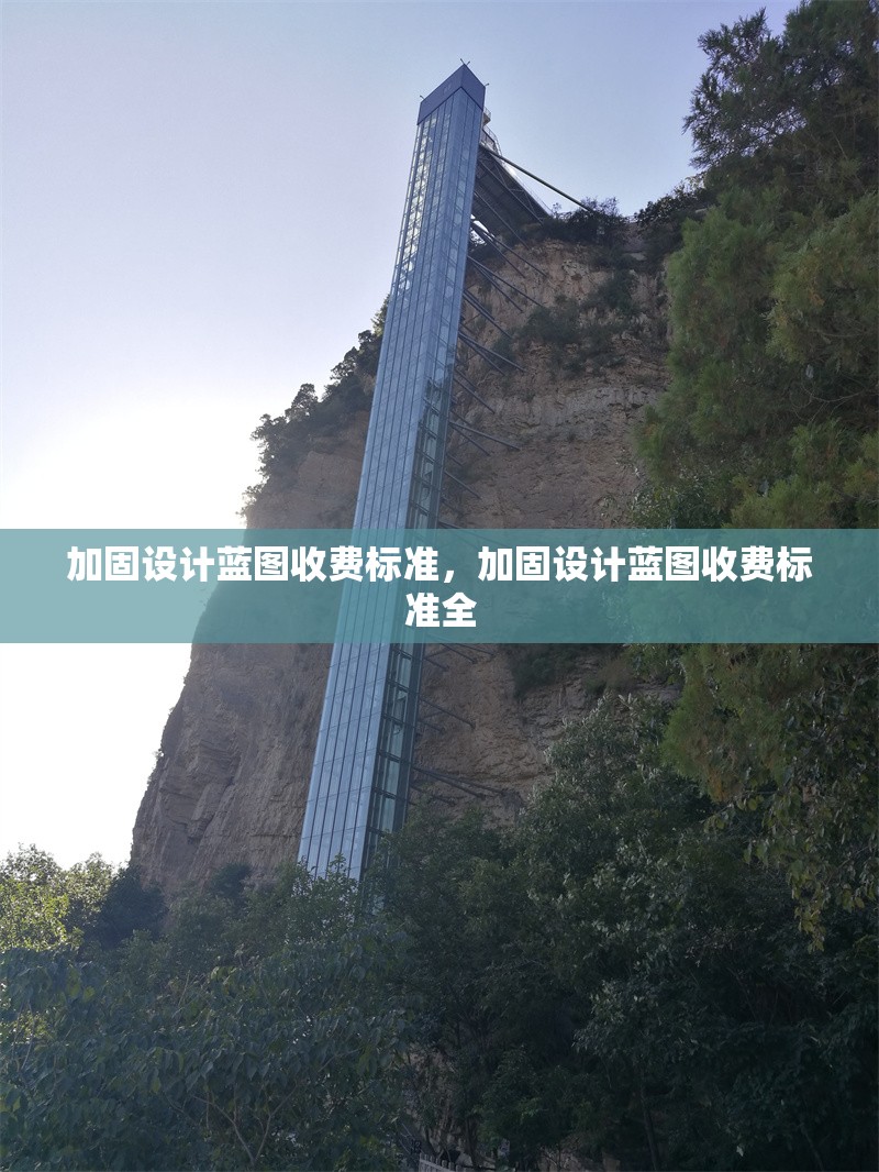 加固設計藍圖收費標準，加固設計藍圖收費標準全