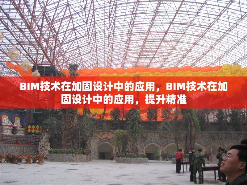 BIM技術在加固設計中的應用，BIM技術在加固設計中的應用，提升精準 行業新聞 第1張