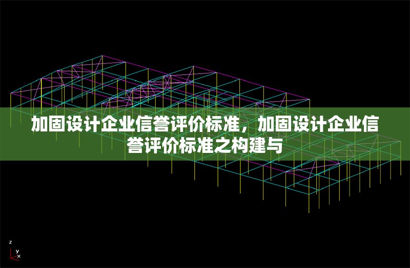 加固設計企業信譽評價標準，加固設計企業信譽評價標準之構建與 行業新聞 第1張
