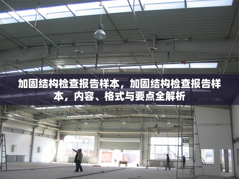 加固結構檢查報告樣本，加固結構檢查報告樣本，內容、格式與要點全解析 行業新聞 第1張