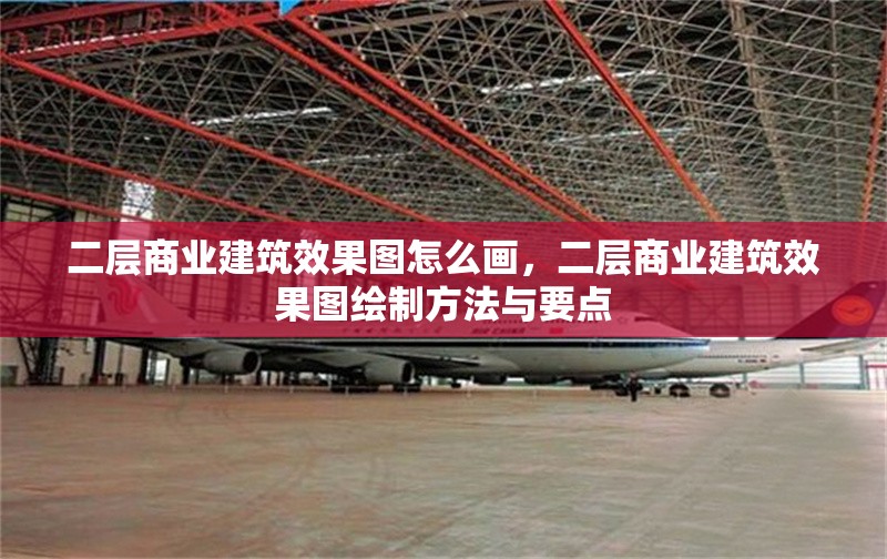 二層商業建筑效果圖怎么畫，二層商業建筑效果圖繪制方法與要點 行業新聞 第1張