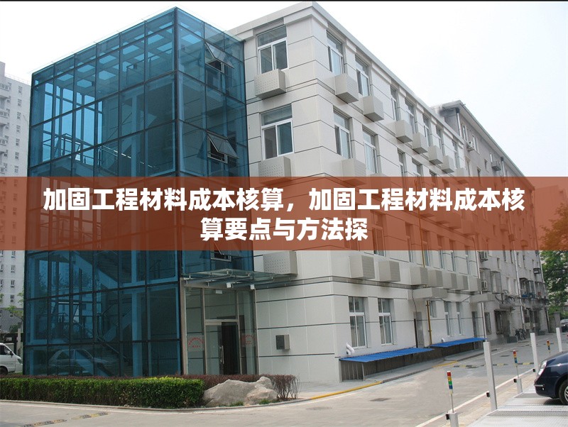 加固工程材料成本核算，加固工程材料成本核算要點與方法探 行業新聞 第1張