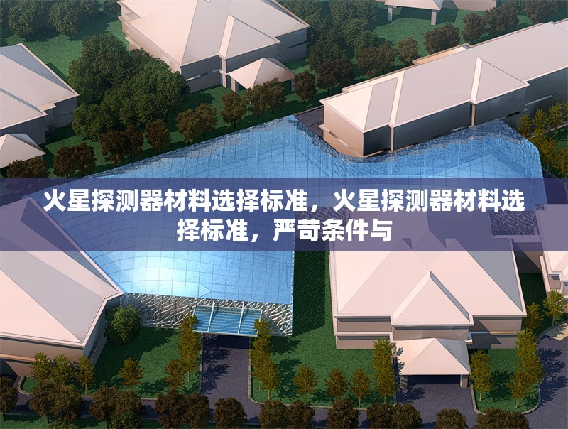 火星探測器材料選擇標準，火星探測器材料選擇標準，嚴苛條件與 行業新聞 第1張