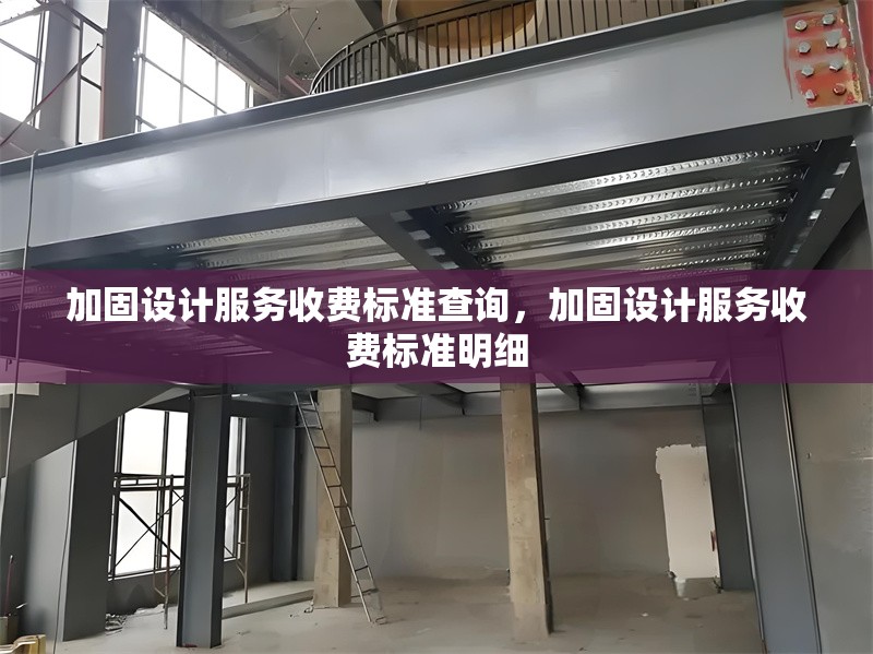 加固設計服務收費標準查詢，加固設計服務收費標準明細