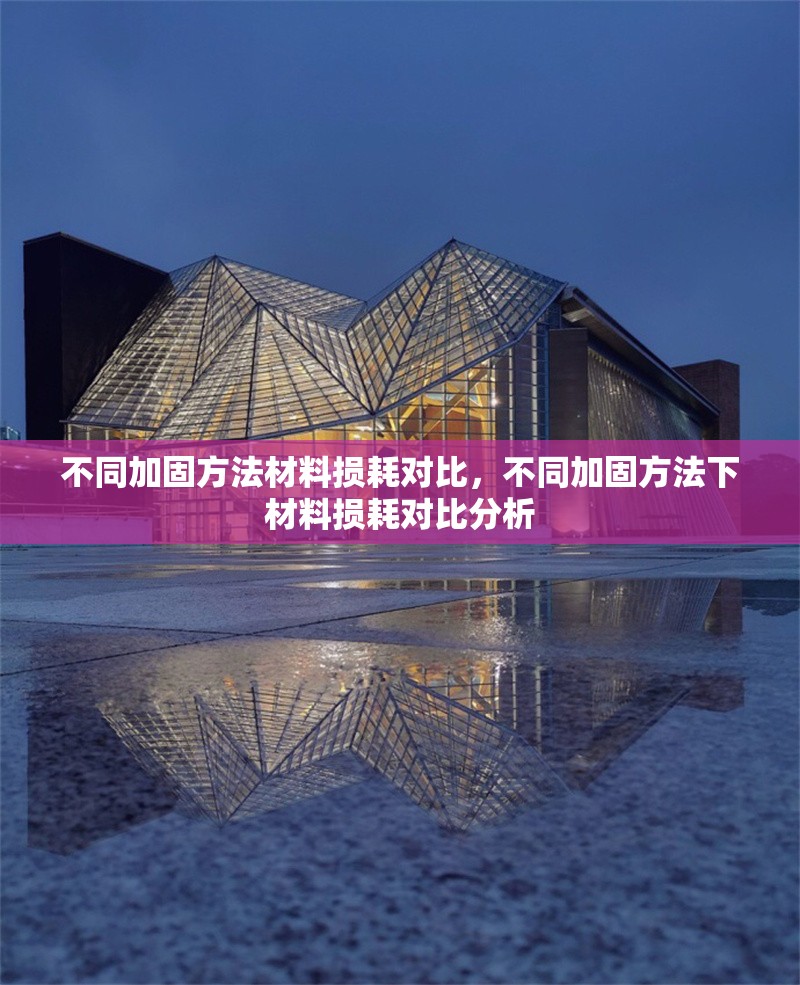 不同加固方法材料損耗對比，不同加固方法下材料損耗對比分析
