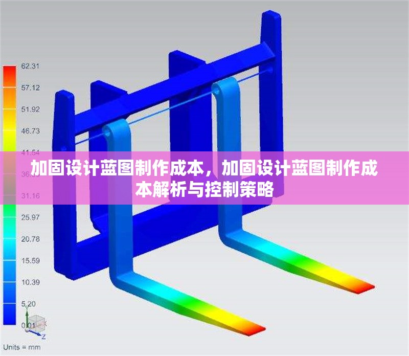 加固設計藍圖制作成本，加固設計藍圖制作成本解析與控制策略