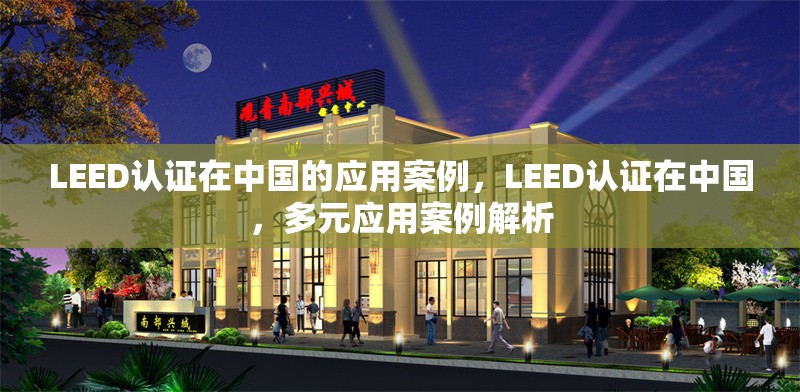 LEED認證在中國的應用案例，LEED認證在中國，多元應用案例解析 行業新聞 第1張