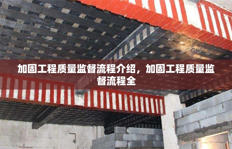加固工程質量監督流程介紹，加固工程質量監督流程全 行業新聞 第1張