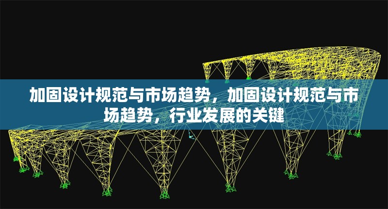 加固設計規范與市場趨勢，加固設計規范與市場趨勢，行業發展的關鍵 行業新聞 第1張