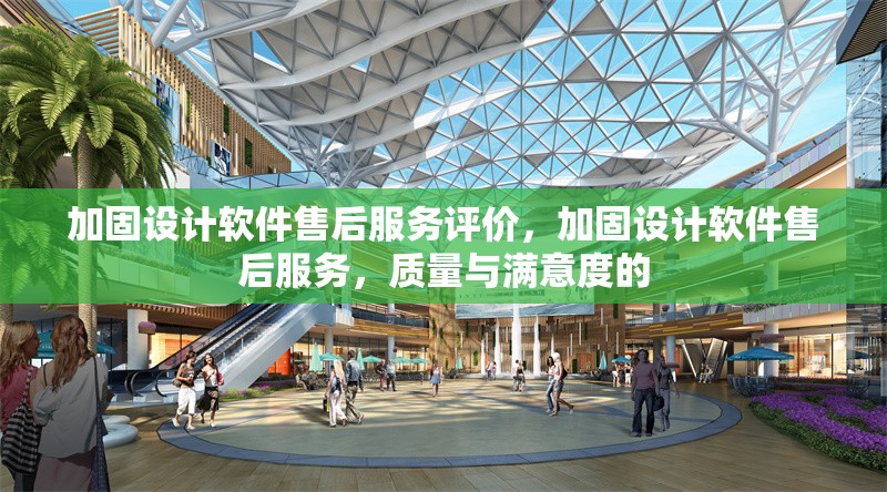 加固設計軟件售后服務評價，加固設計軟件售后服務，質量與滿意度的 行業新聞 第1張