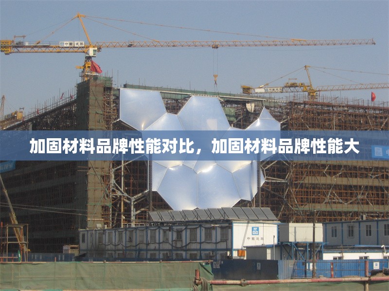 加固材料品牌性能對比，加固材料品牌性能大