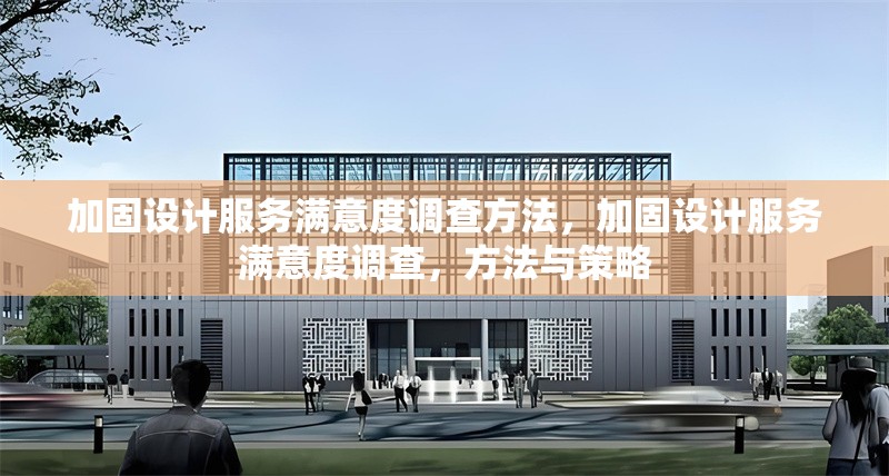 加固設計服務滿意度調查方法，加固設計服務滿意度調查，方法與策略 行業新聞 第1張