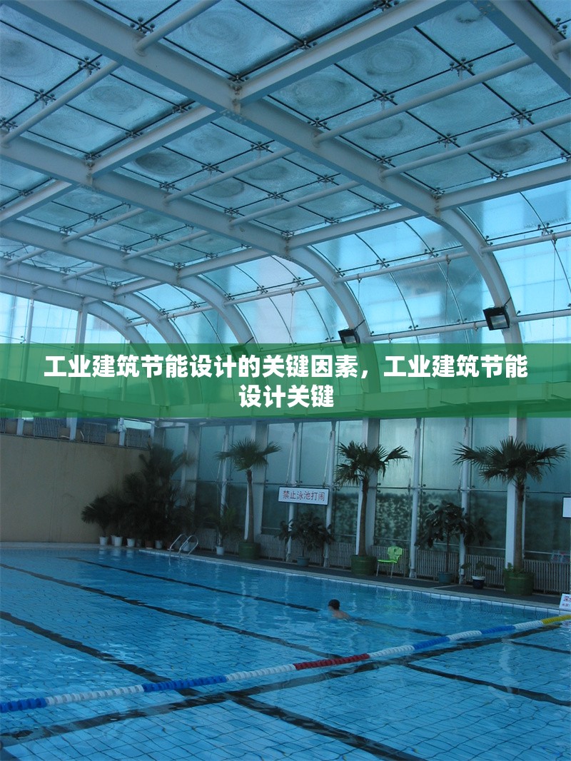 工業(yè)建筑節(jié)能設(shè)計的關(guān)鍵因素，工業(yè)建筑節(jié)能設(shè)計關(guān)鍵