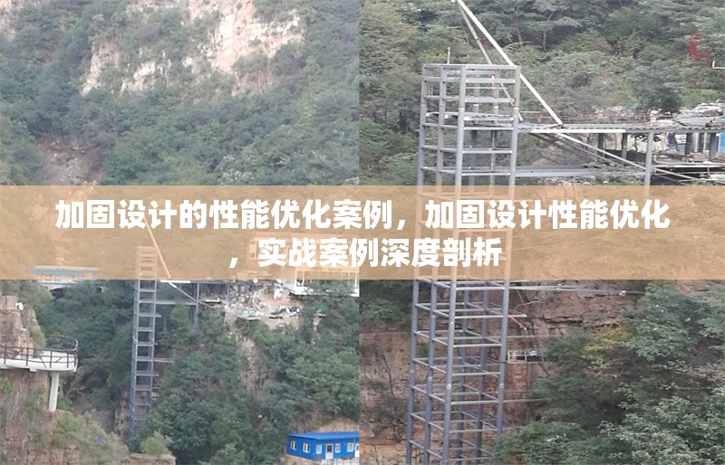 加固設計的性能優化案例，加固設計性能優化，實戰案例深度剖析
