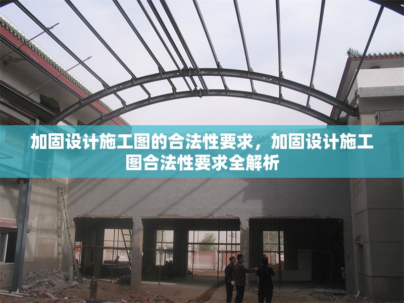 加固設計施工圖的合法性要求，加固設計施工圖合法性要求全解析