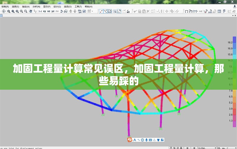 加固工程量計算常見誤區，加固工程量計算，那些易踩的