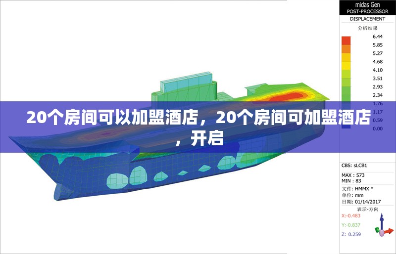 20個房間可以加盟酒店，20個房間可加盟酒店，開啟
