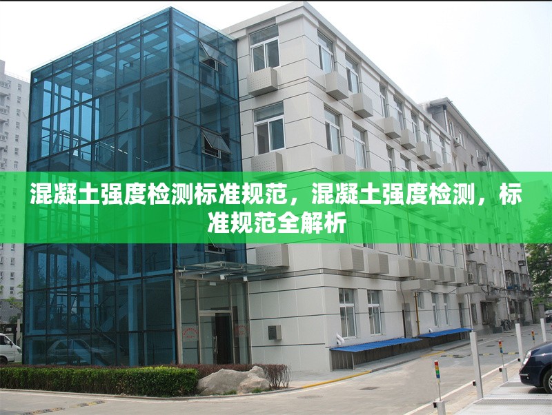 混凝土強度檢測標準規范，混凝土強度檢測，標準規范全解析