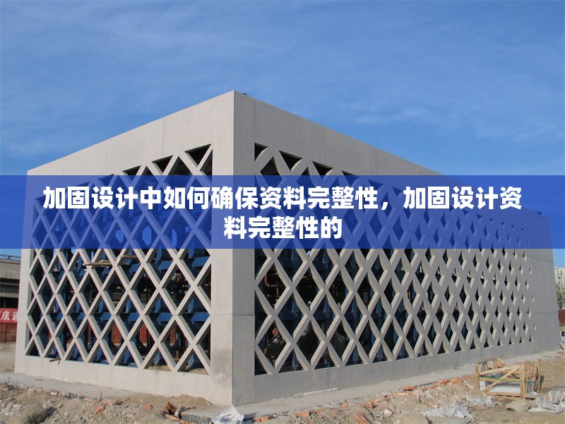 加固設計中如何確保資料完整性，加固設計資料完整性的 行業新聞 第1張