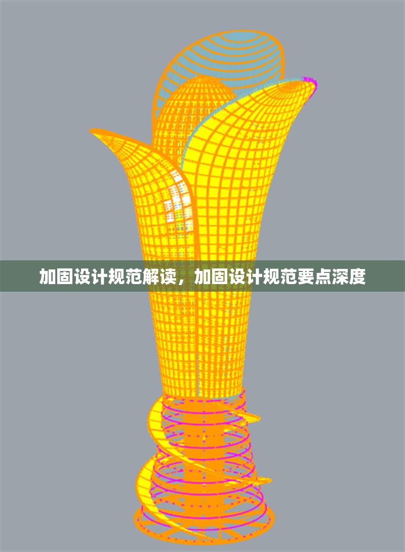 加固設計規范解讀，加固設計規范要點深度 行業新聞 第1張