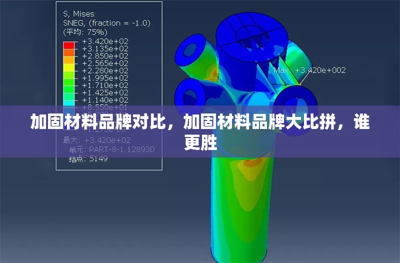 加固材料品牌對比，加固材料品牌大比拼，誰更勝