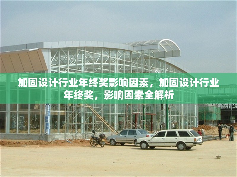 加固設計行業年終獎影響因素，加固設計行業年終獎，影響因素全解析