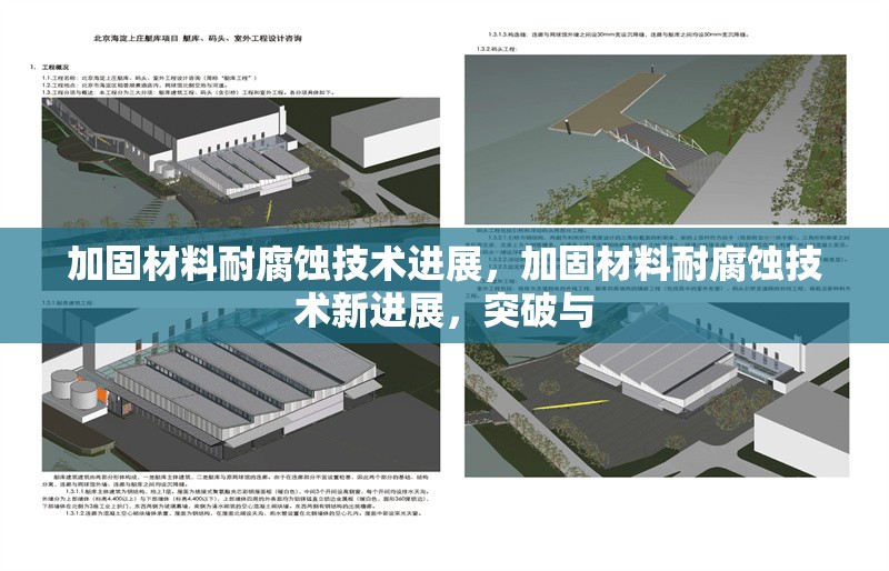 加固材料耐腐蝕技術(shù)進展，加固材料耐腐蝕技術(shù)新進展，突破與